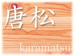 唐松（カラマツ）
