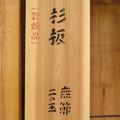 無節の杉板材